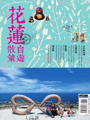 cover image of 花蓮自遊散策